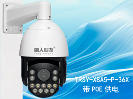 TRSY-X8A5-P-36X  POE供电
