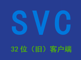 SVC网络视频监控软件_V5.0.1.1 32位(旧版）