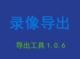 一款能播放、剪辑、导出天视通网络摄像机模组前端TF卡录像的专属工具。
